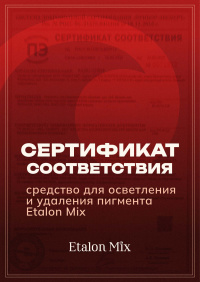 Сертификат на Lightener Etalon Mix