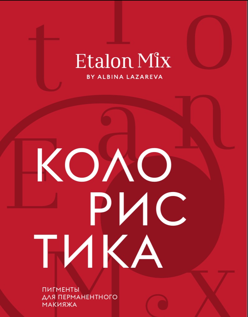 Рабочая тетрадь "Колористика Etalon Mix" RU