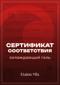 Сертификат на охлаждающий гель Cool Sense