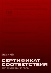 Сертификат на охлаждающий гель Cool Sense