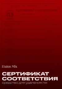 Сертификат на Lightener Etalon Mix