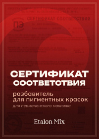 Сертификат на разбавитель Etalon Mix