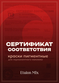 Сертификат соответствия на пигменты Etalon Mix